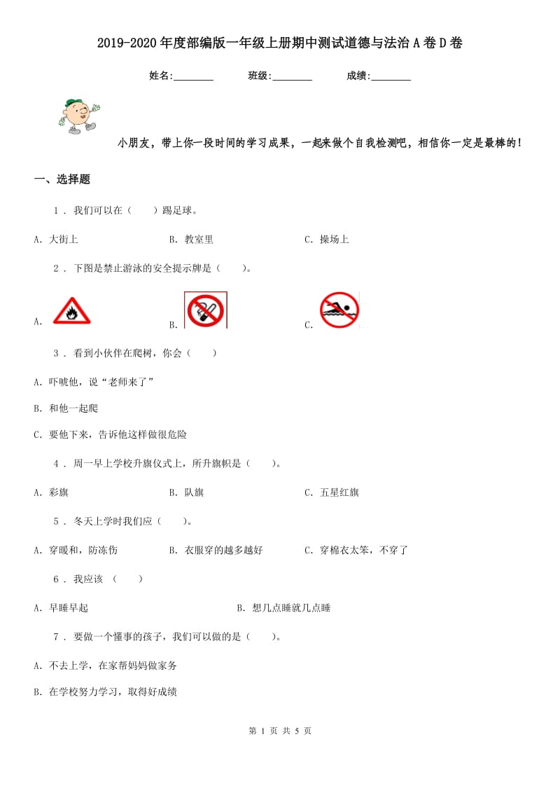 2019-2020年度部编版一年级上册期中测试道德与法治A卷D卷_第1页