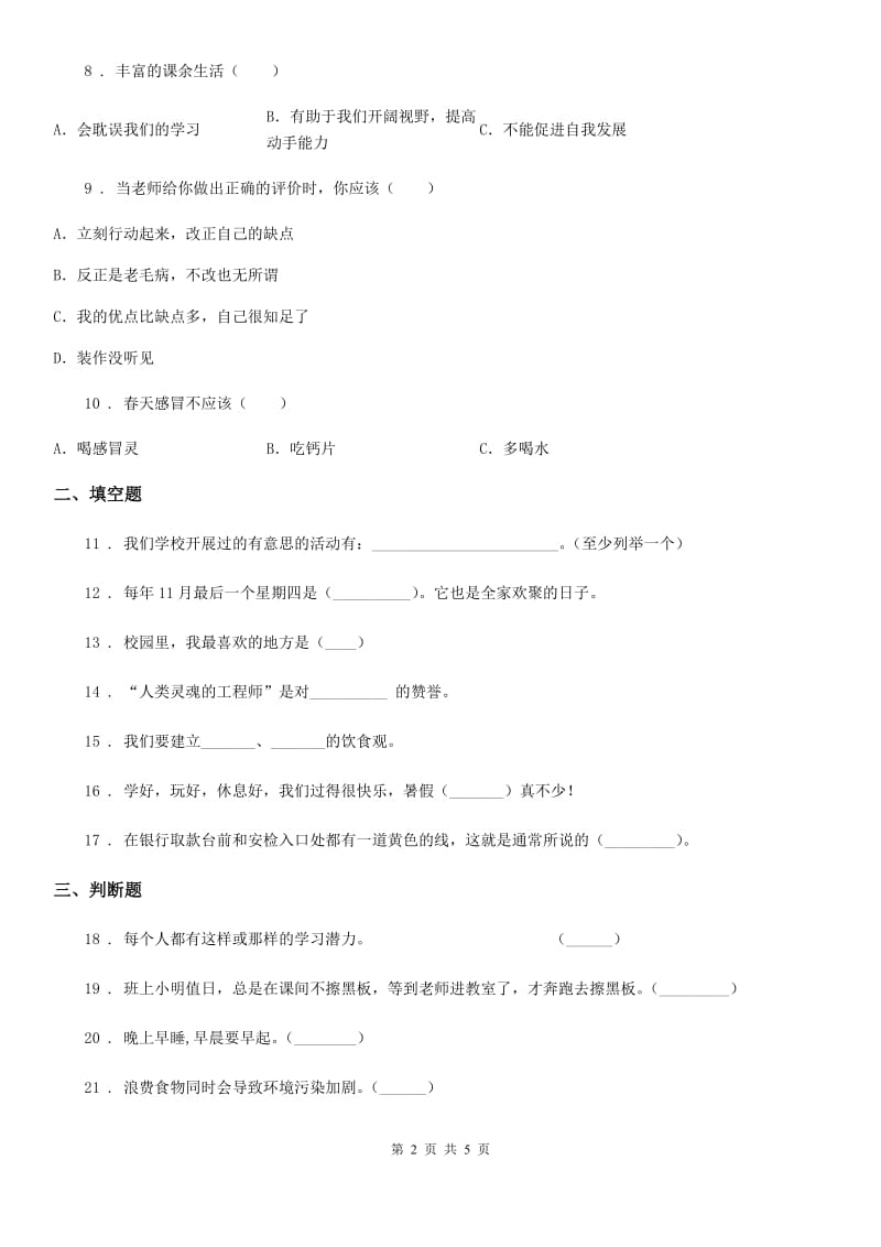 2019-2020年度部编版一年级上册期中测试道德与法治A卷D卷_第2页