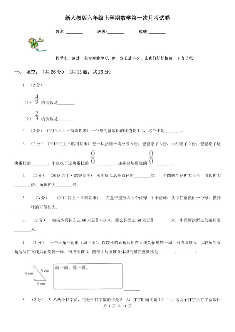 新人教版六年级上学期数学第一次月考试卷_第1页