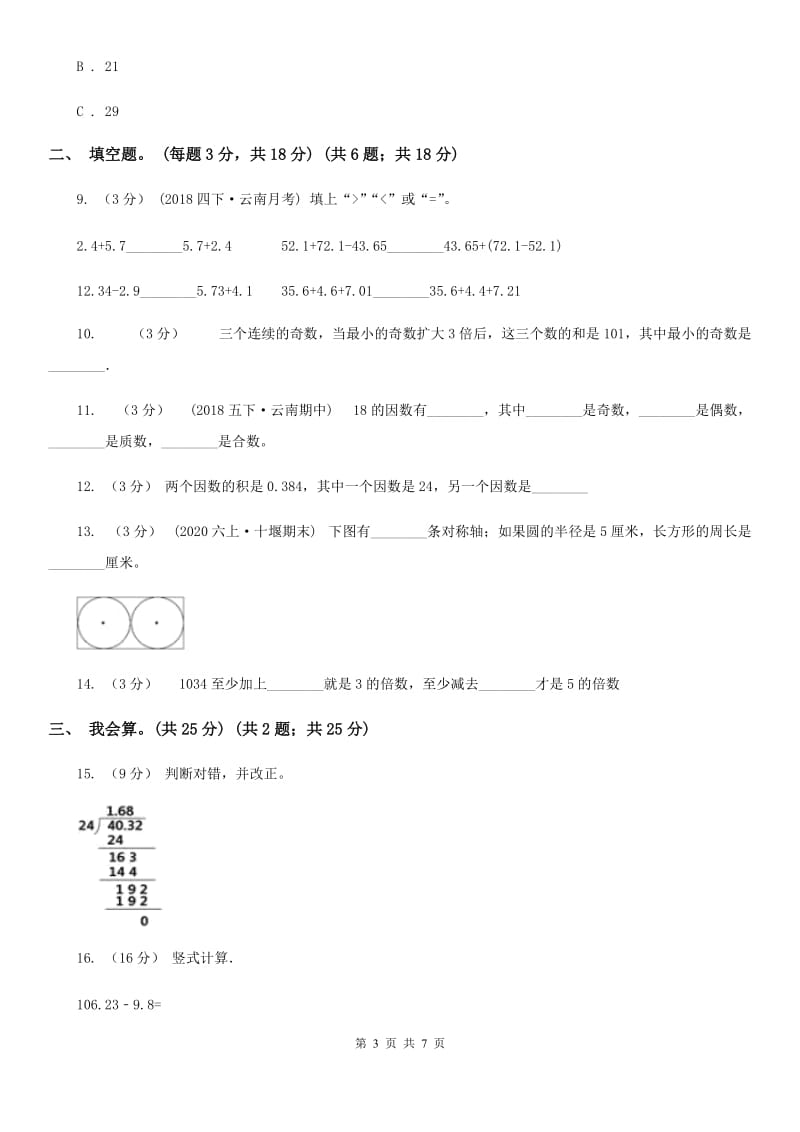 新人教版五年级上学期数学期中考试试卷B卷_第3页