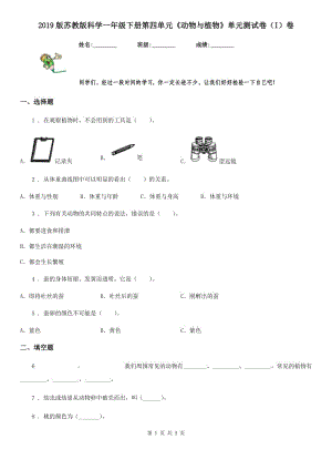 2019版 蘇教版 科學(xué)一年級下冊第四單元《動物與植物》單元測試卷（I）卷