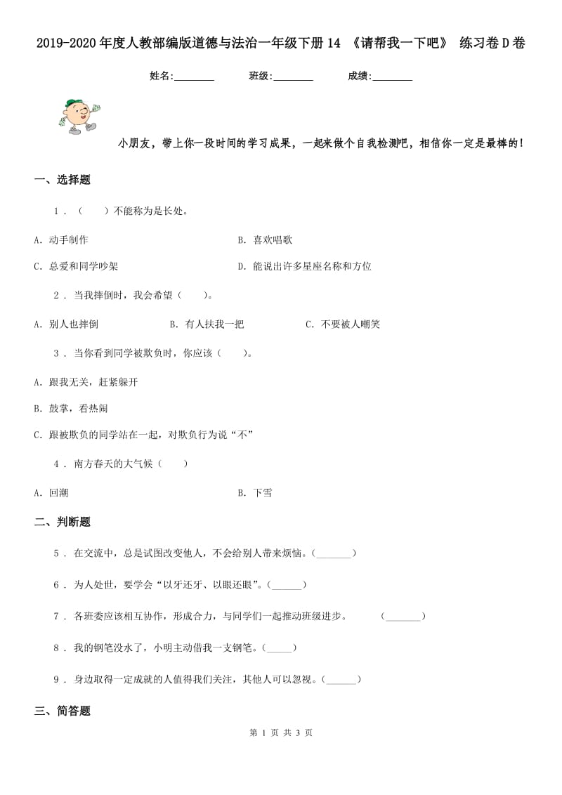 2019-2020年度人教部编版道德与法治一年级下册14 《请帮我一下吧》 练习卷D卷_第1页