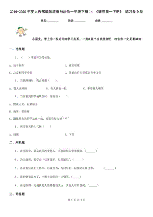 2019-2020年度人教部編版道德與法治一年級(jí)下冊(cè)14 《請(qǐng)幫我一下吧》 練習(xí)卷D卷