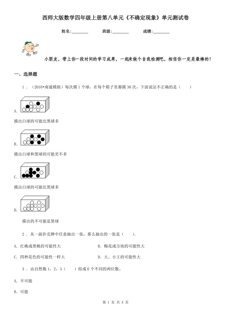 西师大版 数学四年级上册第八单元《不确定现象》单元测试卷_第1页