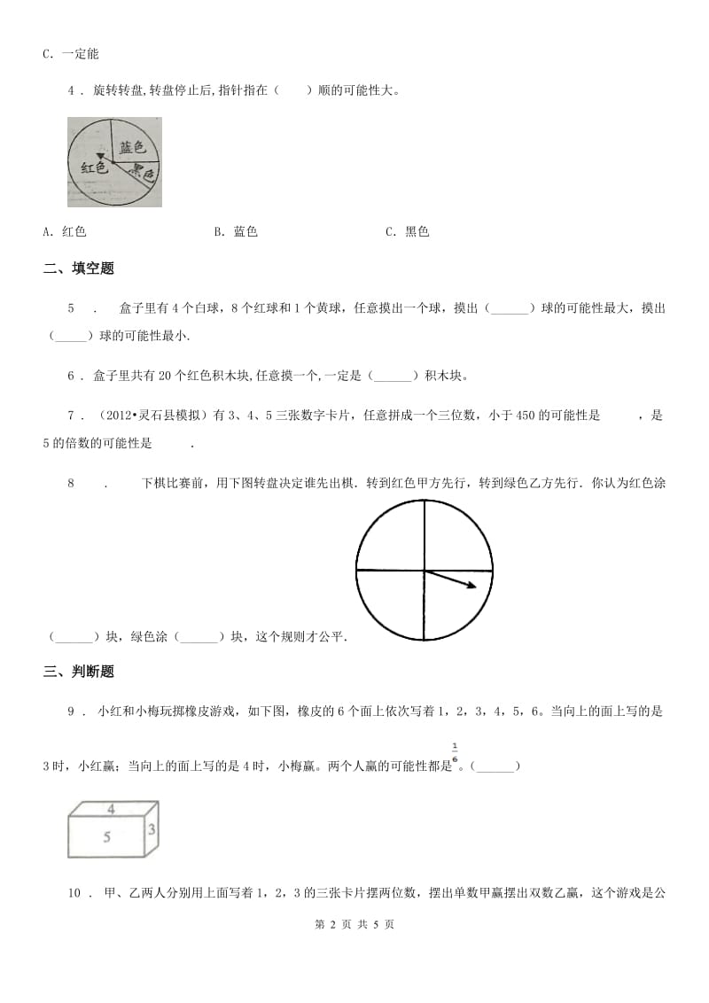 西师大版 数学四年级上册第八单元《不确定现象》单元测试卷_第2页