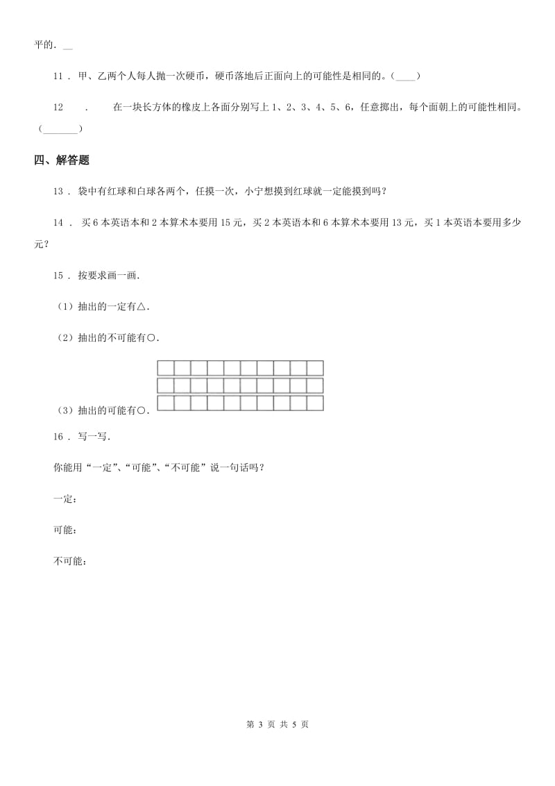 西师大版 数学四年级上册第八单元《不确定现象》单元测试卷_第3页