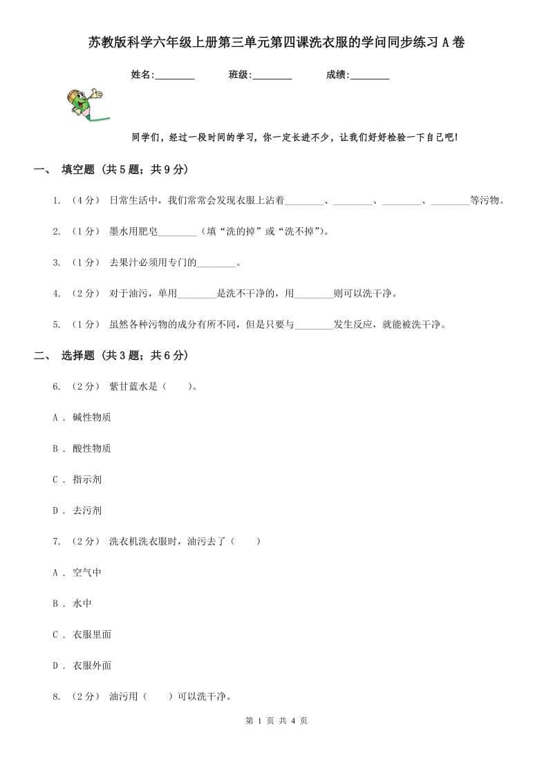 苏教版科学六年级上册第三单元第四课洗衣服的学问同步练习A卷_第1页