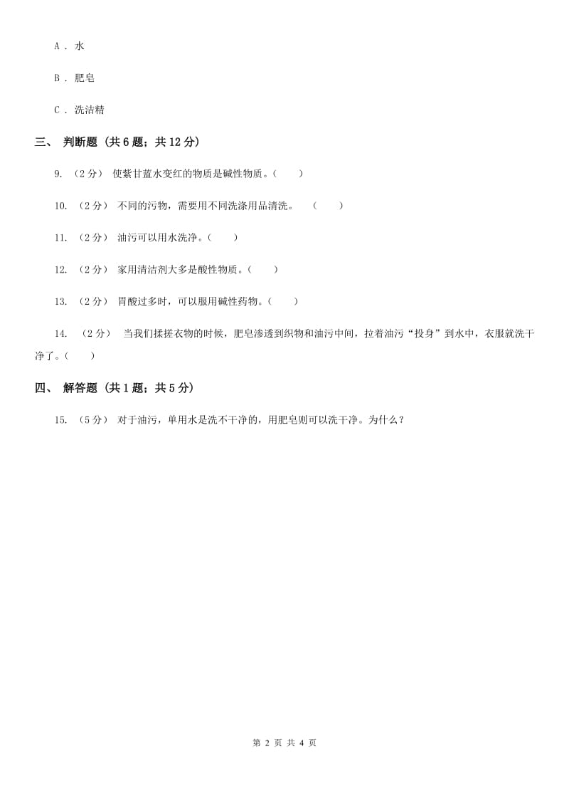 苏教版科学六年级上册第三单元第四课洗衣服的学问同步练习A卷_第2页