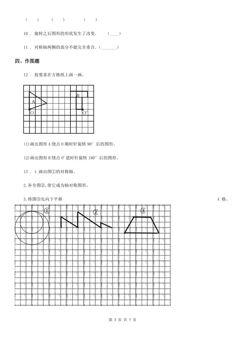 苏教版-数学四年级下册1.1 图形的平移练习卷_第3页