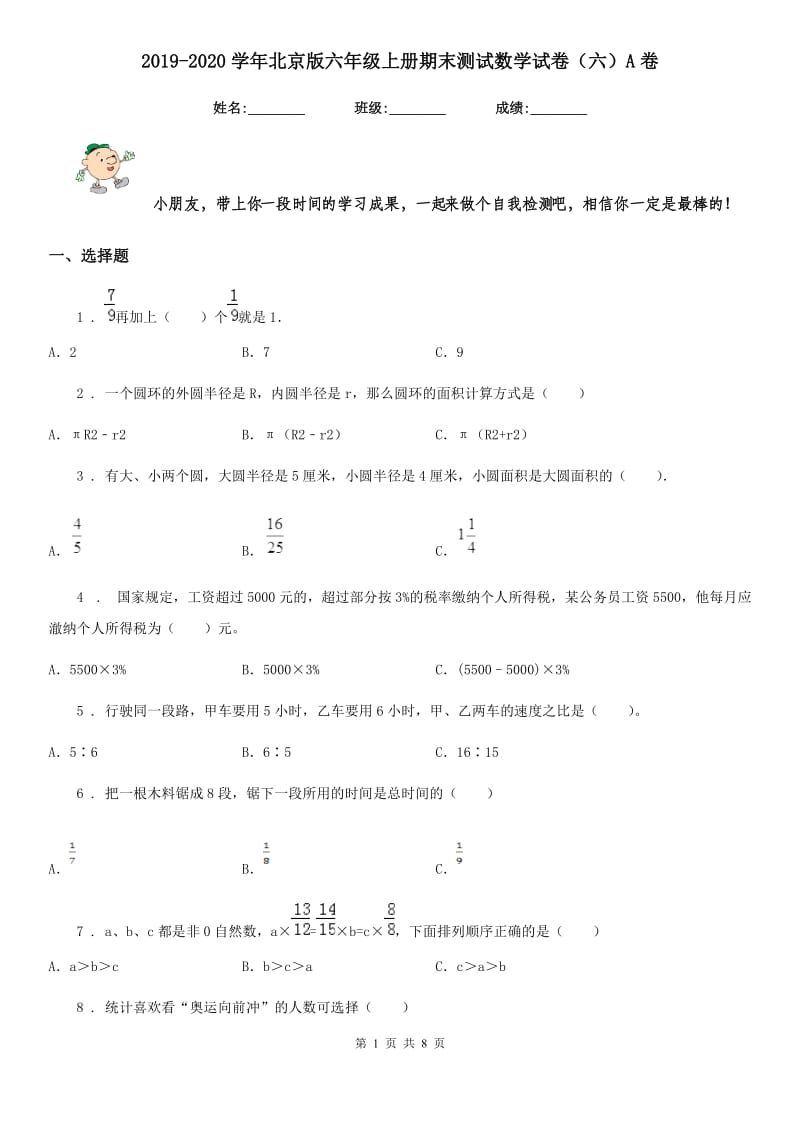2019-2020学年北京版六年级上册期末测试数学试卷（六）A卷_第1页