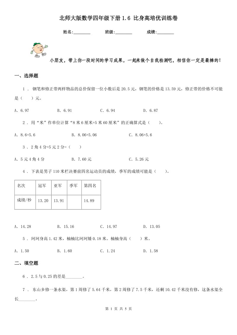 北师大版 数学四年级下册1.6 比身高培优训练卷_第1页