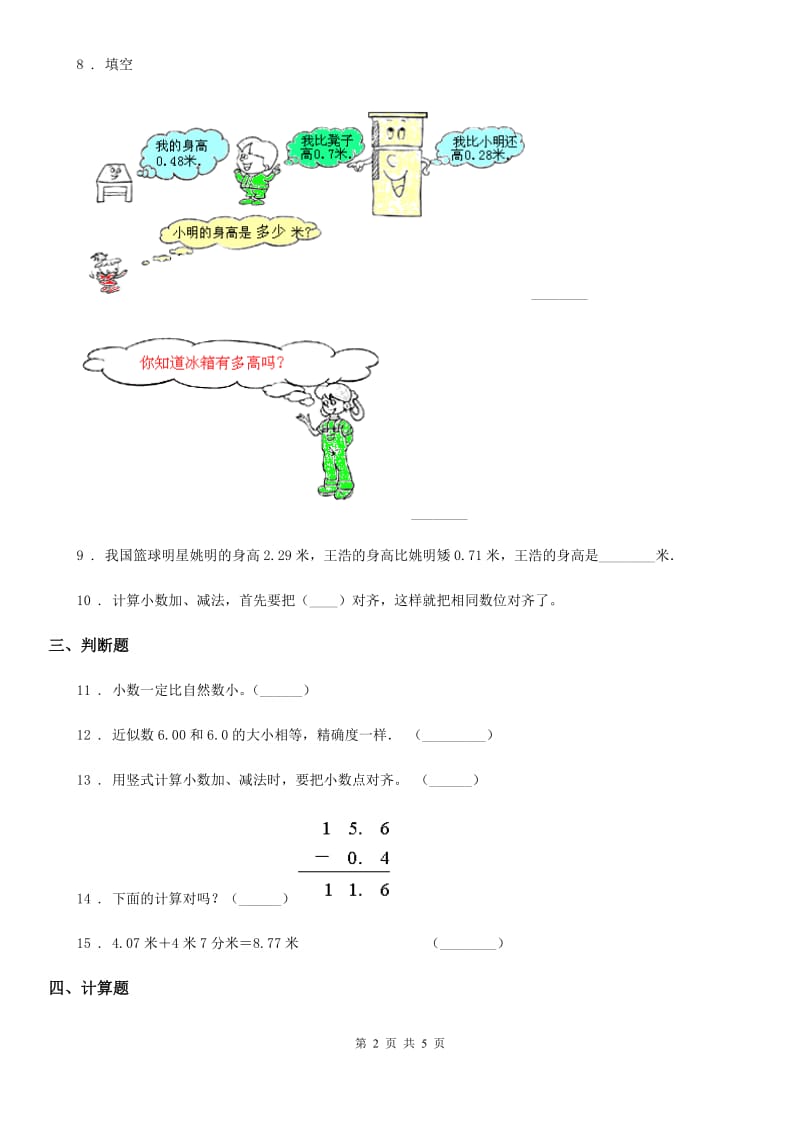 北师大版 数学四年级下册1.6 比身高培优训练卷_第2页