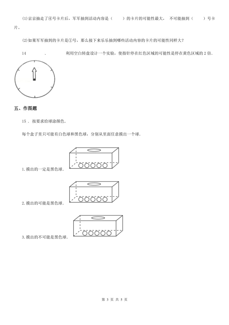 2019-2020年度青岛版数学六年级上册第二单元《可能性》单元测试卷(I)卷_第3页