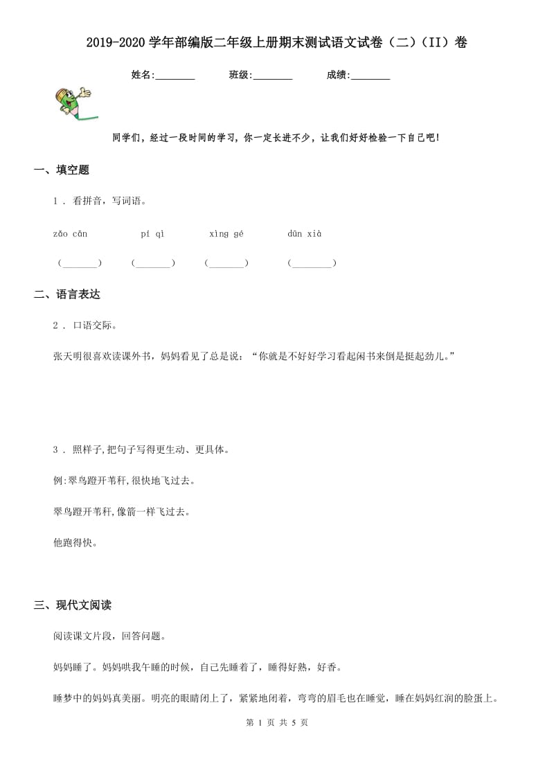 2019-2020学年部编版二年级上册期末测试语文试卷（二）（II）卷_第1页