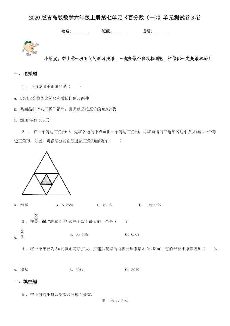 2020版青岛版数学六年级上册第七单元《百分数（一）》单元测试卷B卷_第1页