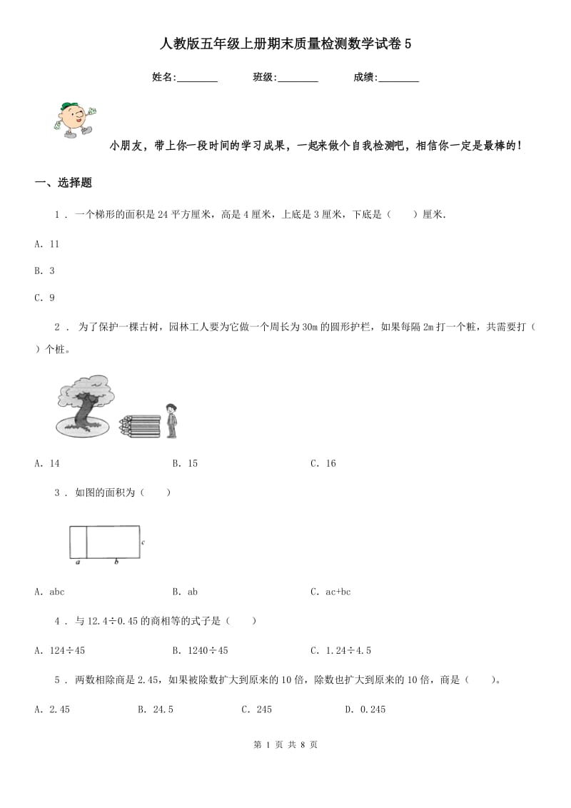 人教版五年级上册期末质量检测数学试卷5_第1页