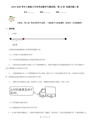 2019-2020學(xué)年人教版小升初考試數(shù)學(xué)專題講練：第18講 相遇問(wèn)題C卷