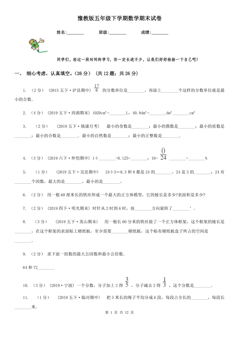 豫教版五年级下学期数学期末试卷精版_第1页