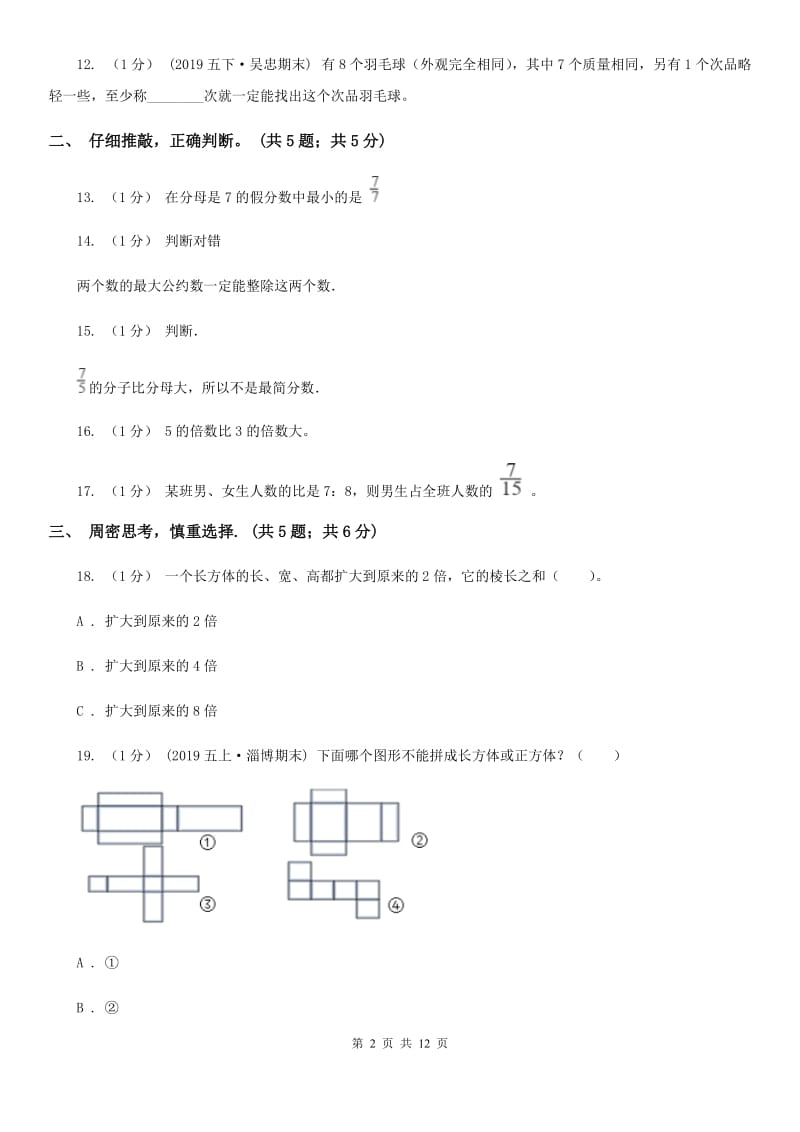 豫教版五年级下学期数学期末试卷精版_第2页