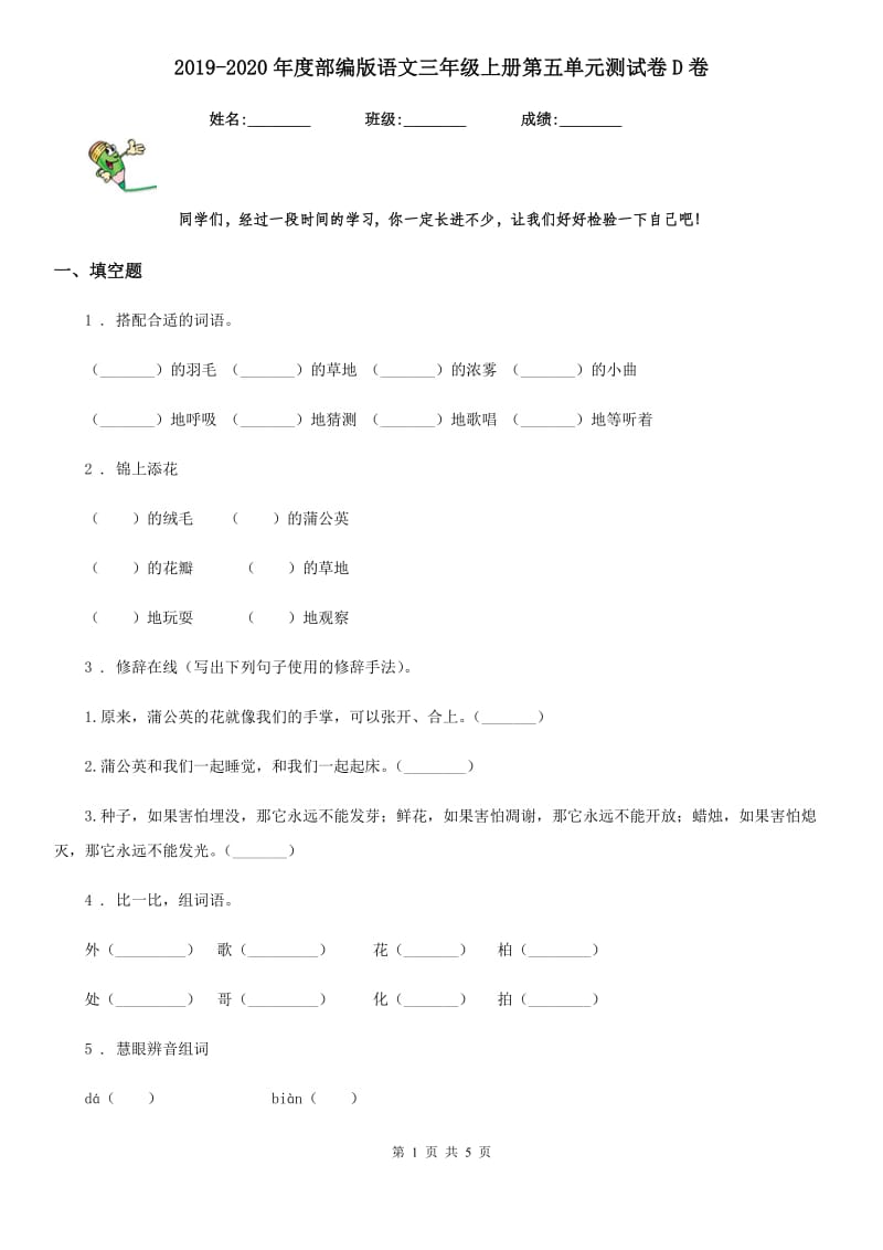 2019-2020年度部编版语文三年级上册第五单元测试卷D卷_第1页