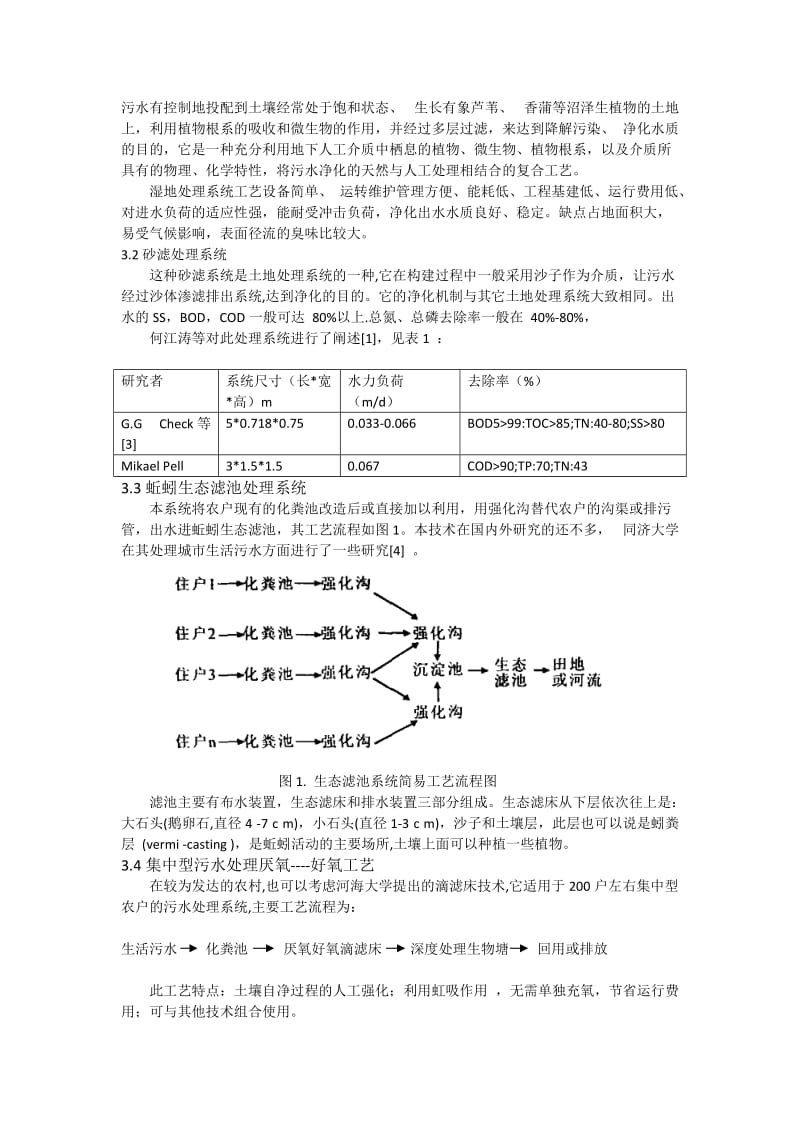 农村生活污水处理技术探讨_第2页