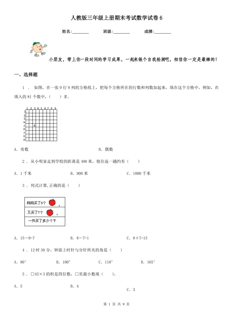 人教版三年级上册期末考试数学试卷6新版_第1页