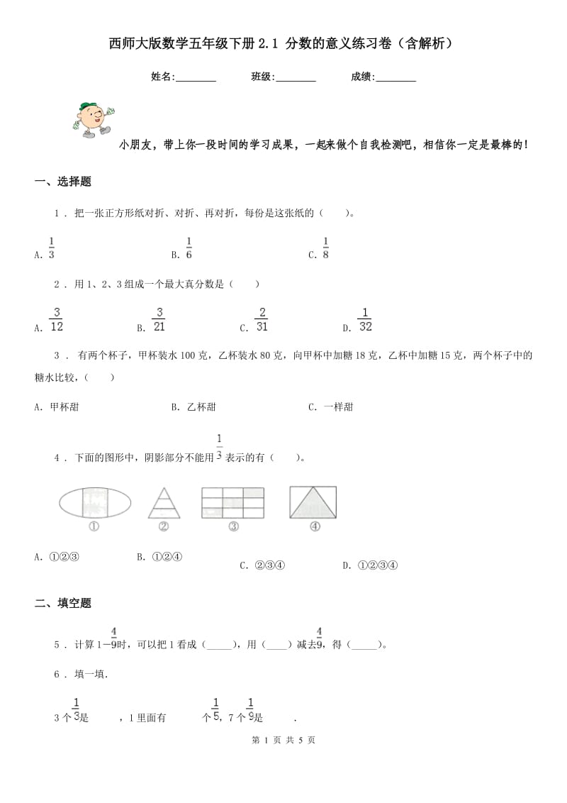 西师大版数学五年级下册2.1 分数的意义练习卷(含解析)_第1页