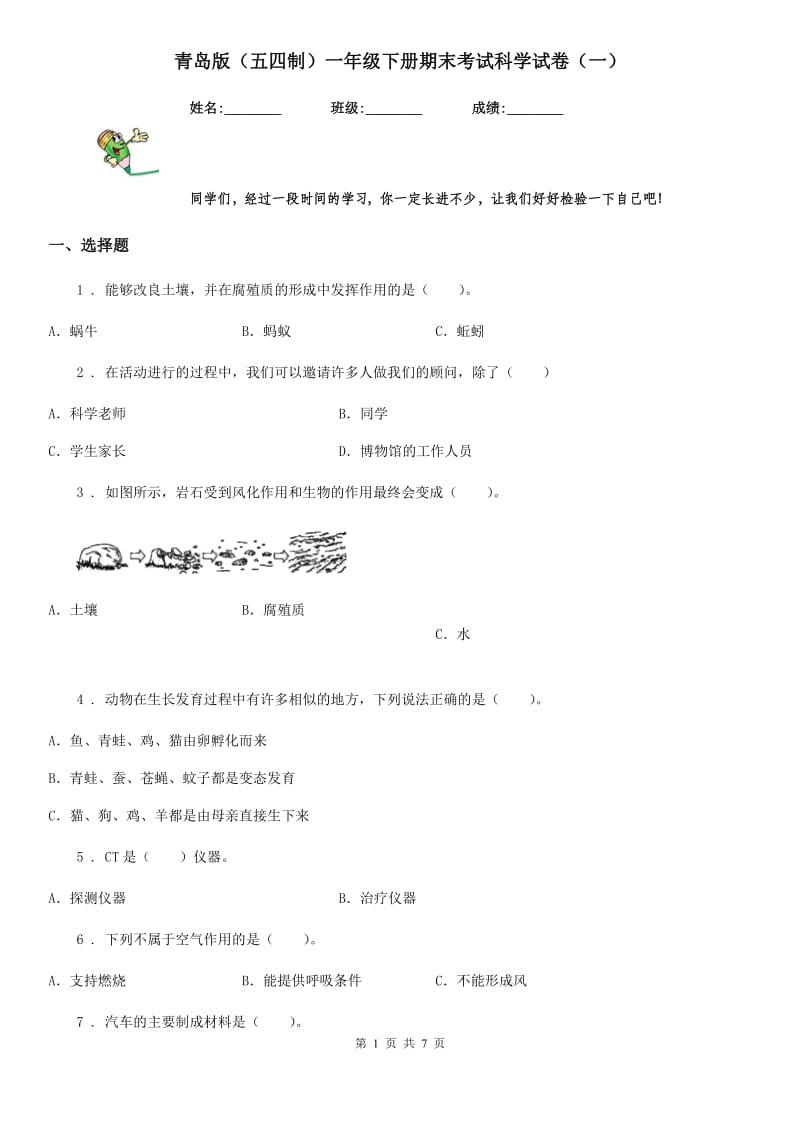 青岛版（五四制）一年级下册期末考试科学试卷（一）_第1页