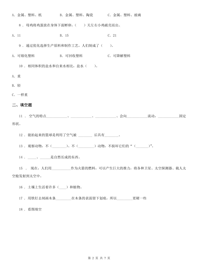 青岛版（五四制）一年级下册期末考试科学试卷（一）_第2页