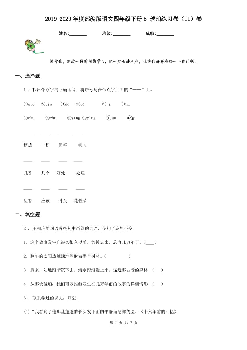 2019-2020年度部编版语文四年级下册5 琥珀练习卷（II）卷_第1页