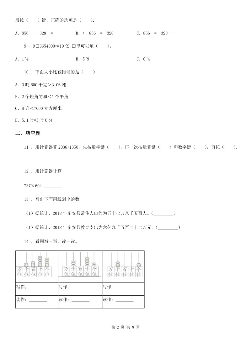 2019年人教版 数学四年级上册第一单元《大数的认识》单元测试卷B卷_第2页