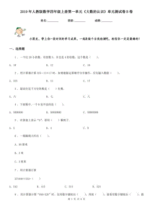 2019年人教版 數(shù)學(xué)四年級(jí)上冊(cè)第一單元《大數(shù)的認(rèn)識(shí)》單元測(cè)試卷B卷