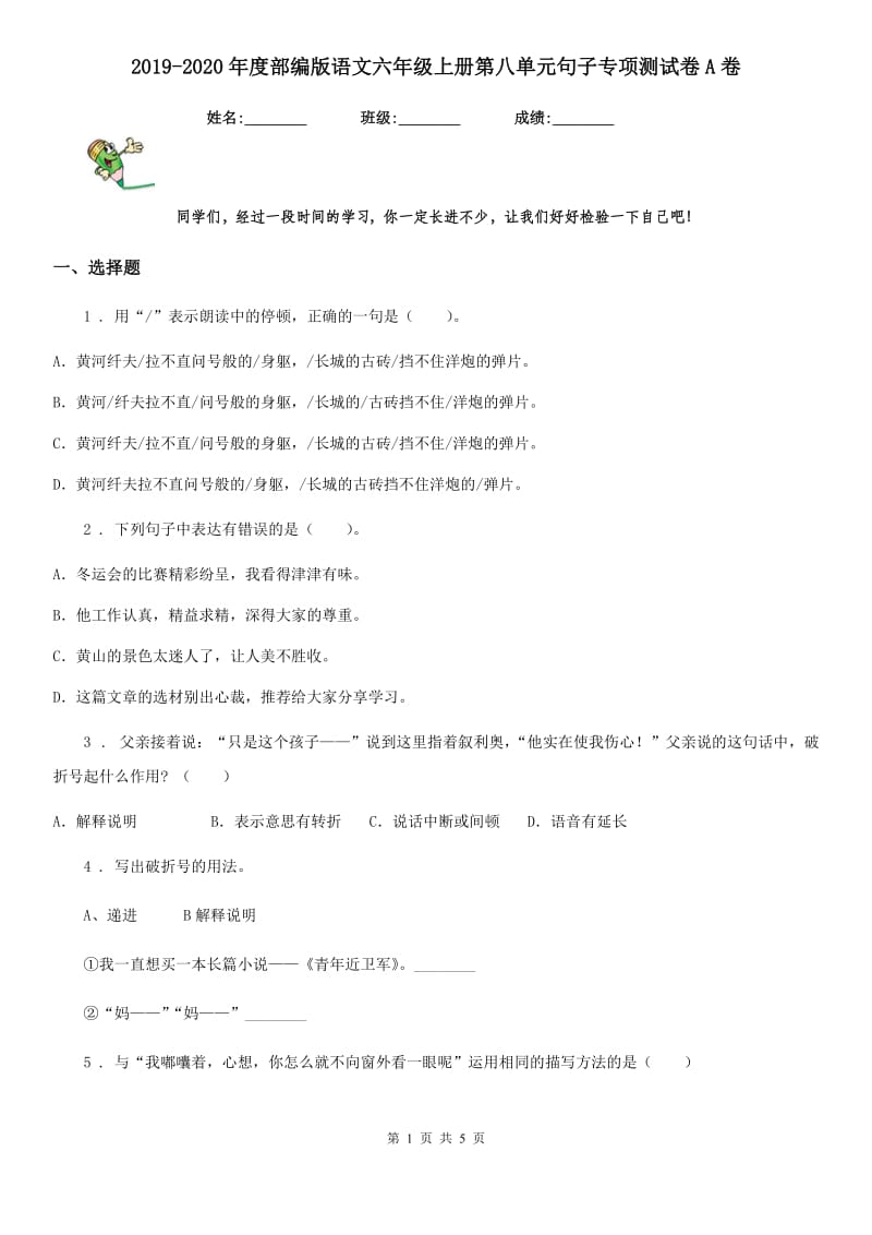 2019-2020年度部编版语文六年级上册第八单元句子专项测试卷A卷_第1页