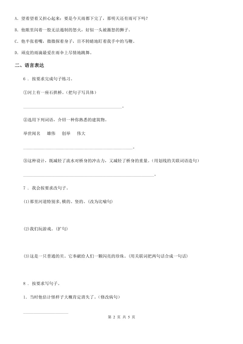 2019-2020年度部编版语文六年级上册第八单元句子专项测试卷A卷_第2页