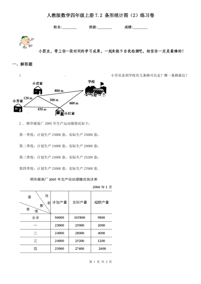 人教版数学四年级上册7.2 条形统计图（2）练习卷_第1页