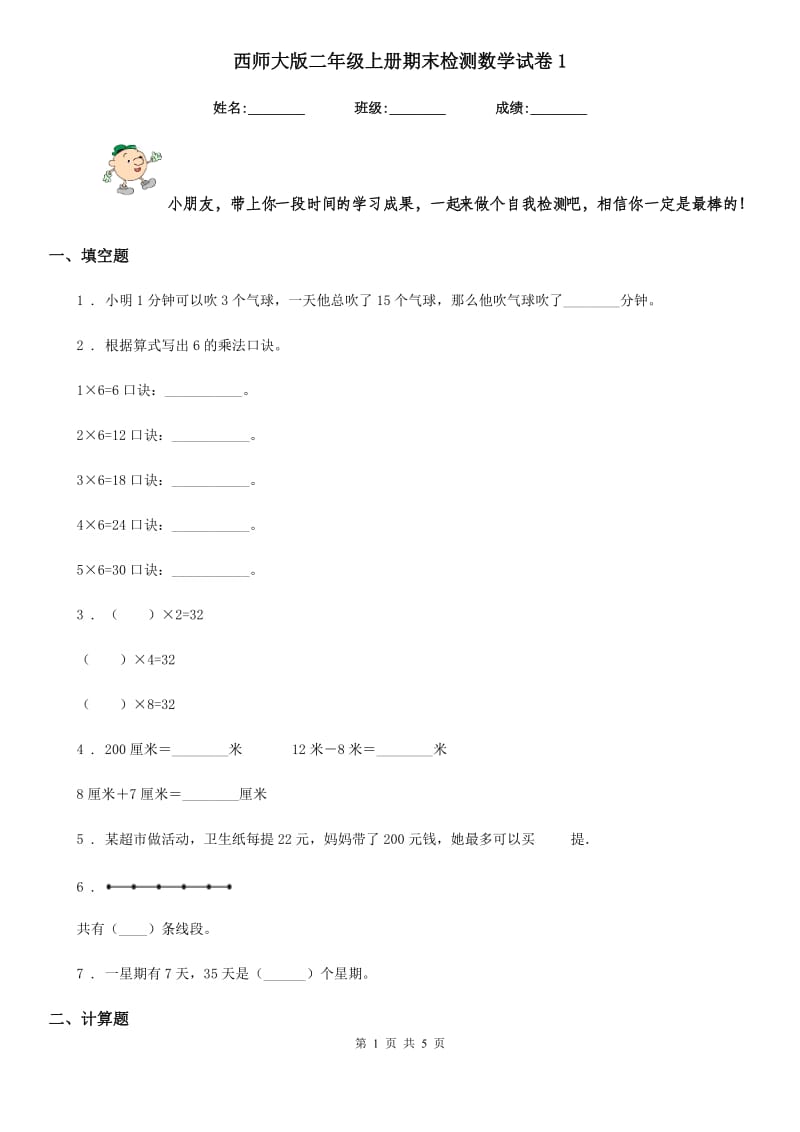 西师大版 二年级上册期末检测数学试卷1_第1页