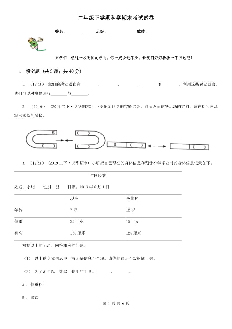 二年级下学期科学期末考试试卷_第1页