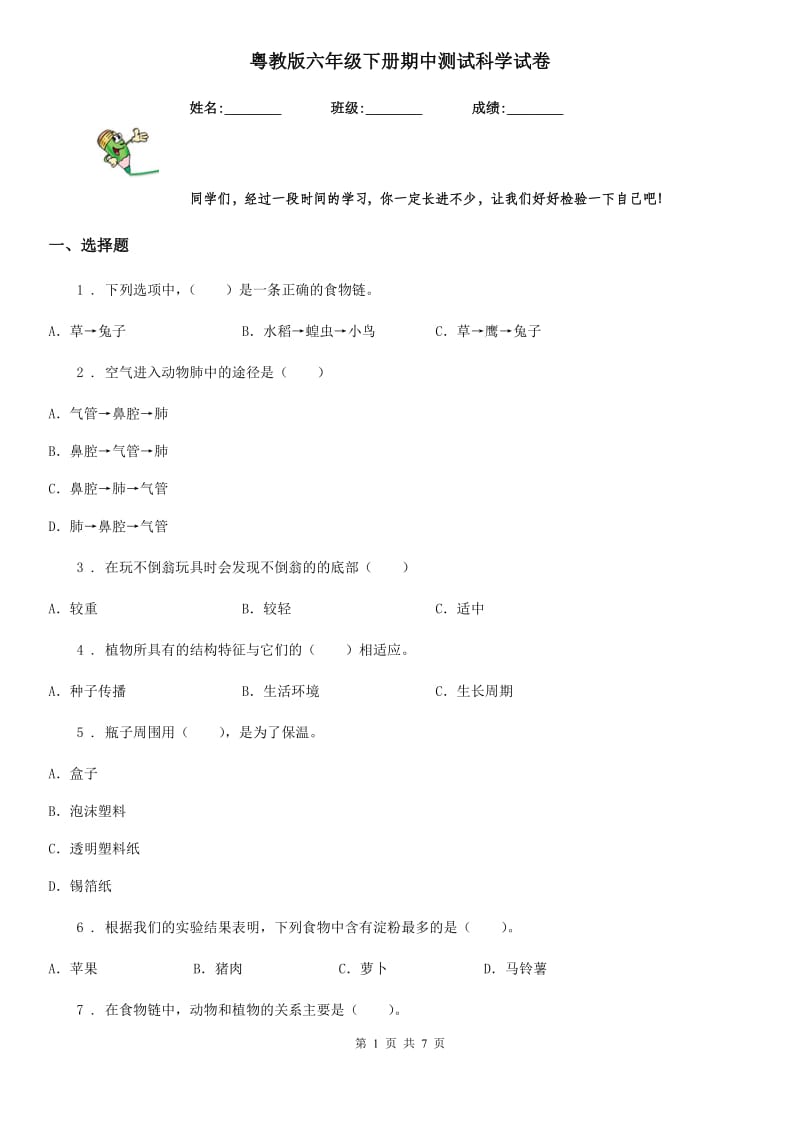 粤教版（教学）六年级下册期中测试科学试卷_第1页