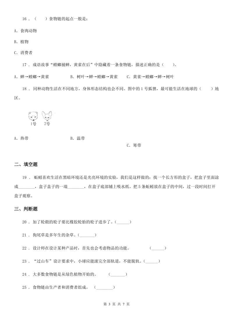 粤教版（教学）六年级下册期中测试科学试卷_第3页