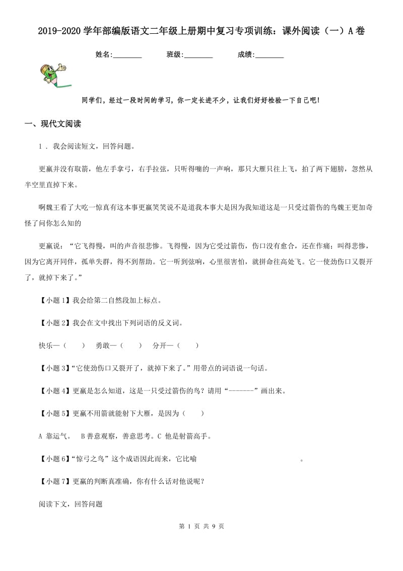 2019-2020学年部编版语文二年级上册期中复习专项训练：课外阅读（一）A卷_第1页