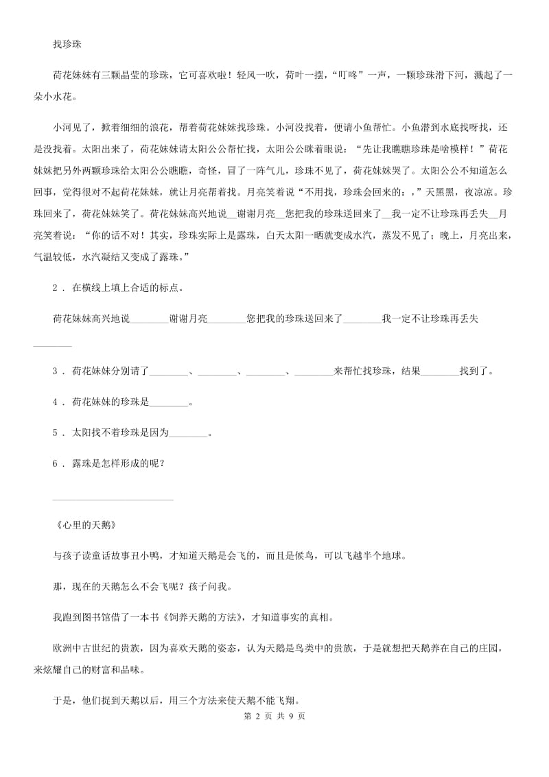 2019-2020学年部编版语文二年级上册期中复习专项训练：课外阅读（一）A卷_第2页