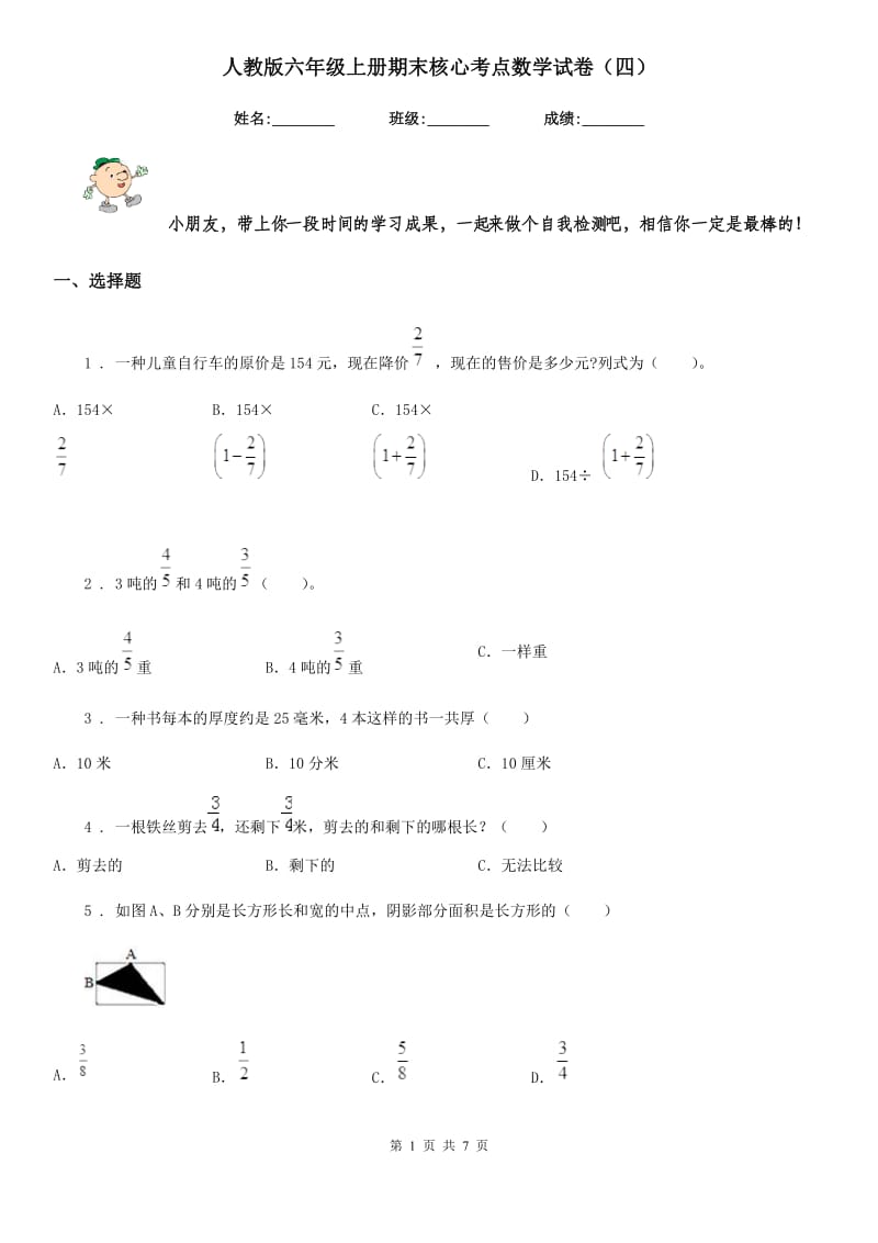 人教版六年级上册期末核心考点数学试卷（四）_第1页