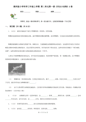 教科版小學科學三年級上學期 第二單元第一課《尋訪小動物》A卷