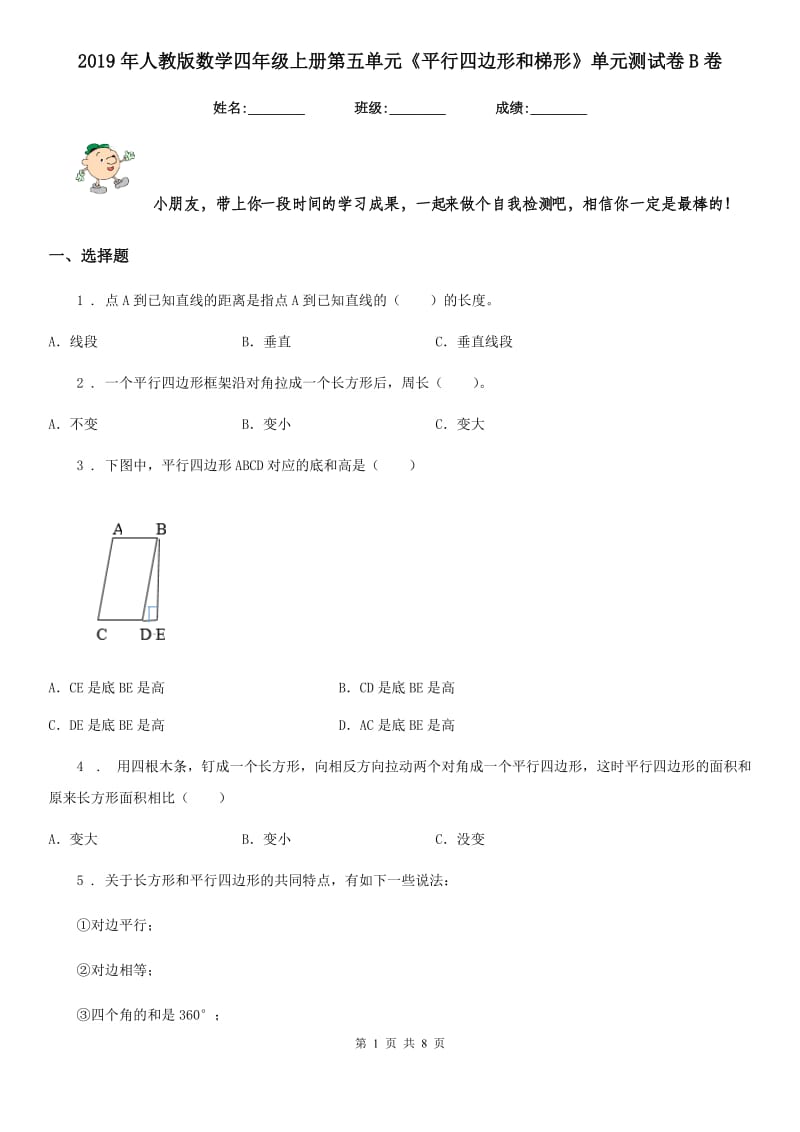 2019年人教版数学四年级上册第五单元《平行四边形和梯形》单元测试卷B卷_第1页