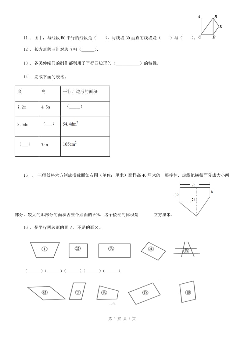 2019年人教版数学四年级上册第五单元《平行四边形和梯形》单元测试卷B卷_第3页