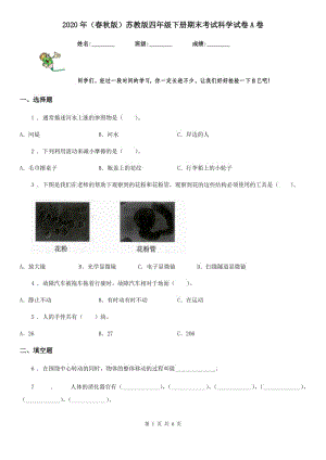 2020年（春秋版 ）蘇教版 四年級下冊期末考試科學(xué)試卷A卷