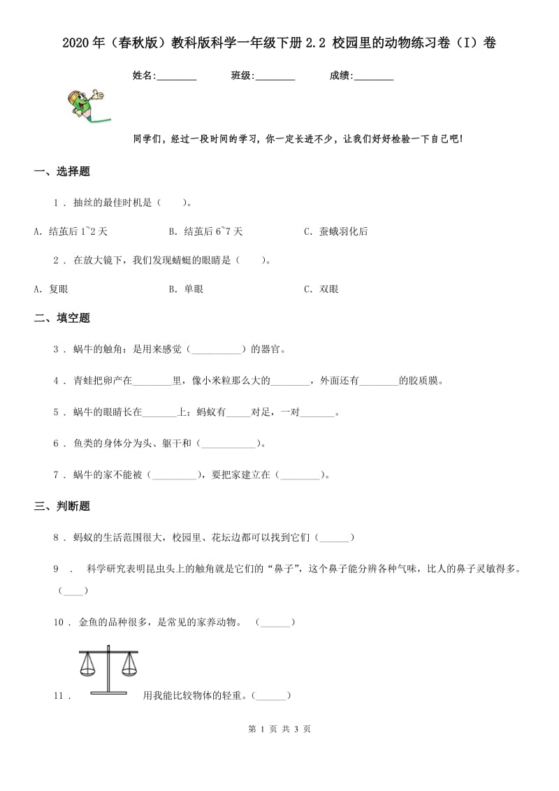 2020年（春秋版）教科版科学一年级下册2.2 校园里的动物练习卷（I）卷_第1页