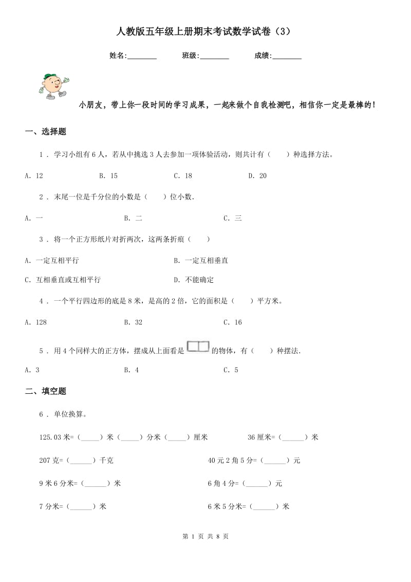 人教版 五年级上册期末考试数学试卷（3）_第1页