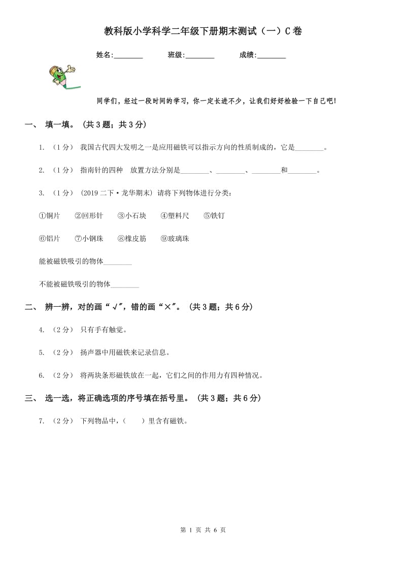 教科版小学科学二年级下册期末测试（一）C卷_第1页