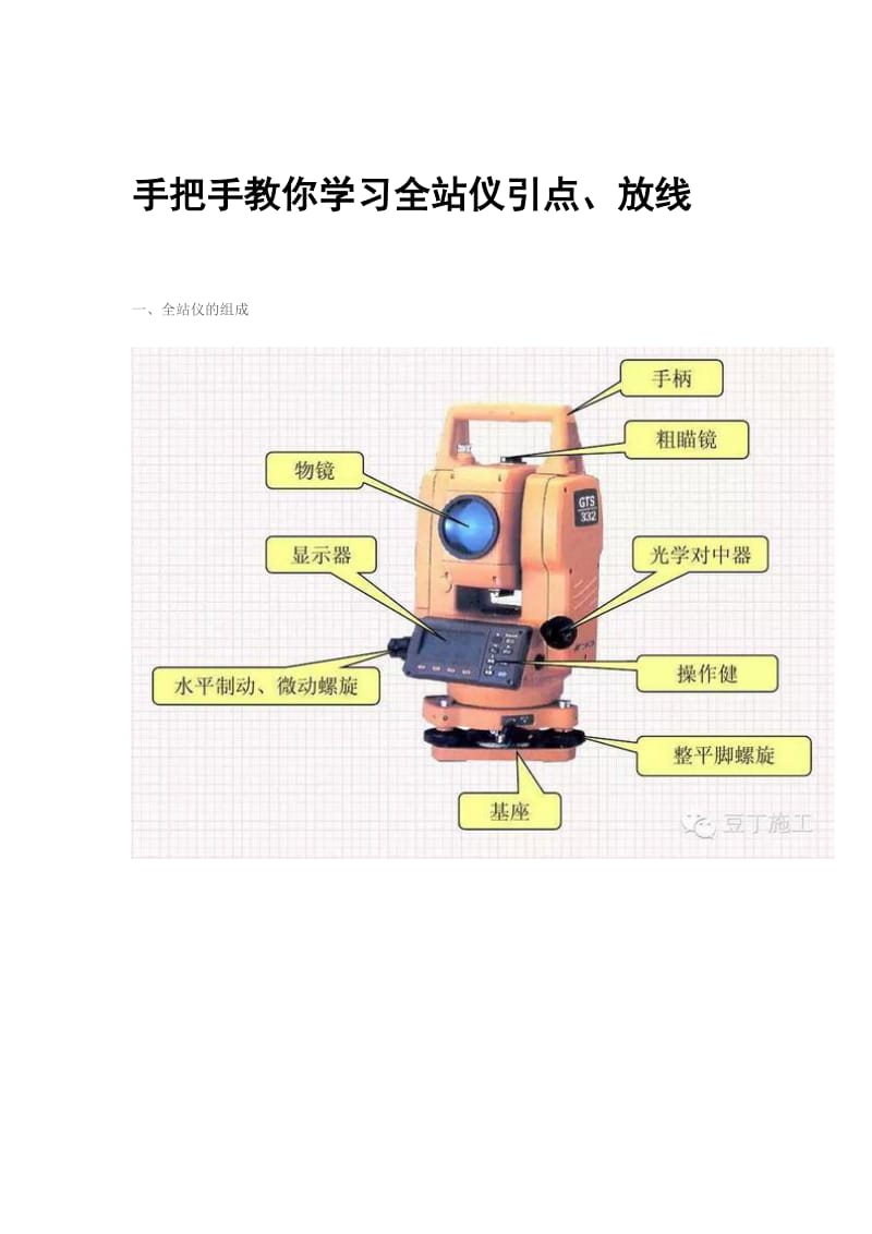 手把手教你学习全站仪引点、放线_第1页